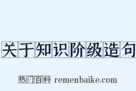 关于知识阶级造句是什么意思的图片